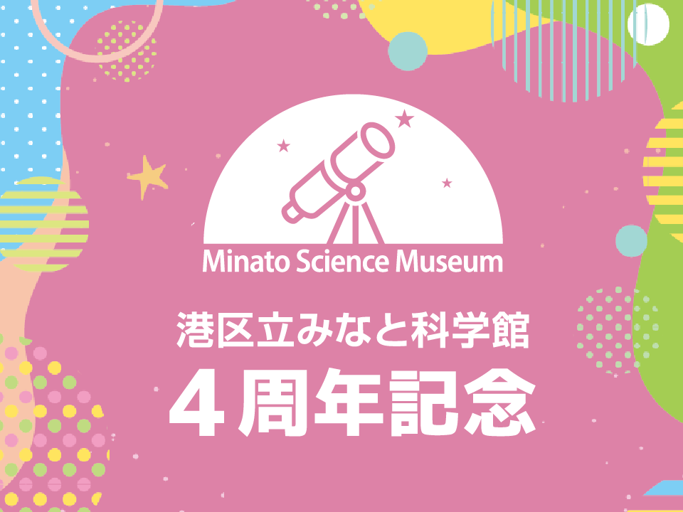 みなと科学館4周年記念パネル展