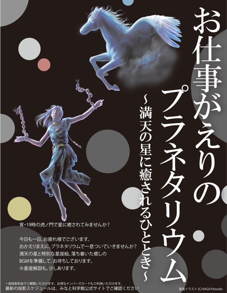 お仕事がえりのプラネタリウム~満天の星に癒されるひととき~