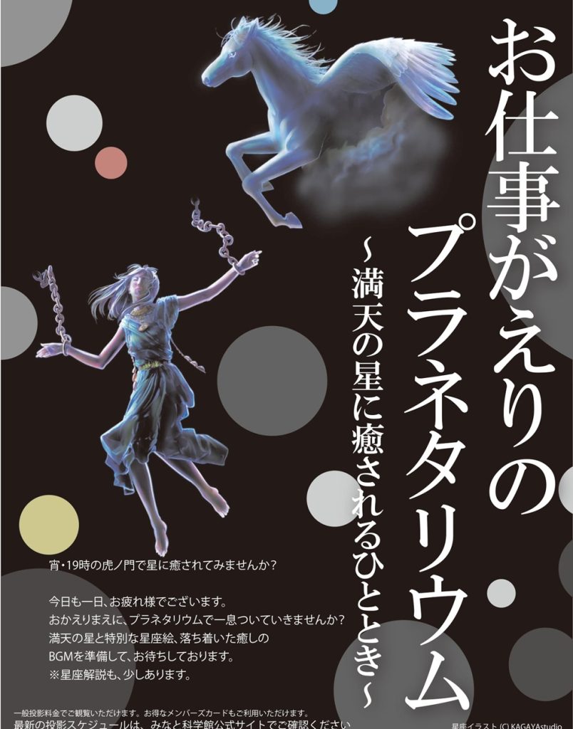 お仕事がえりのプラネタリウム～満天の星に癒されるひととき～