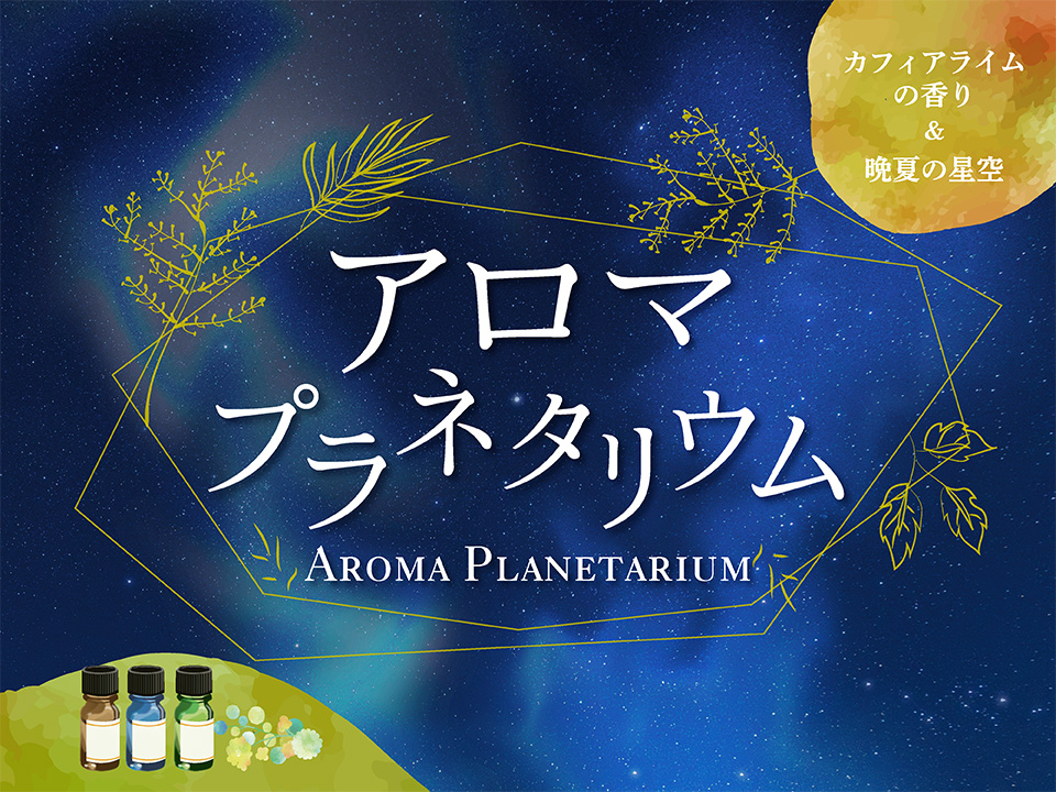 アロマプラネタリウム