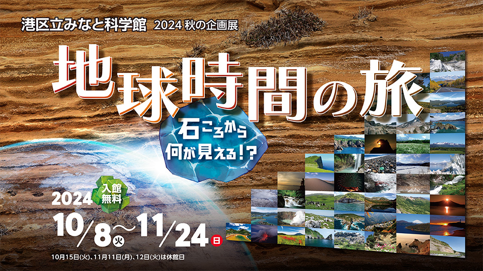 2024秋の企画展　地球時間の旅 ～石ころから何が見える⁉～