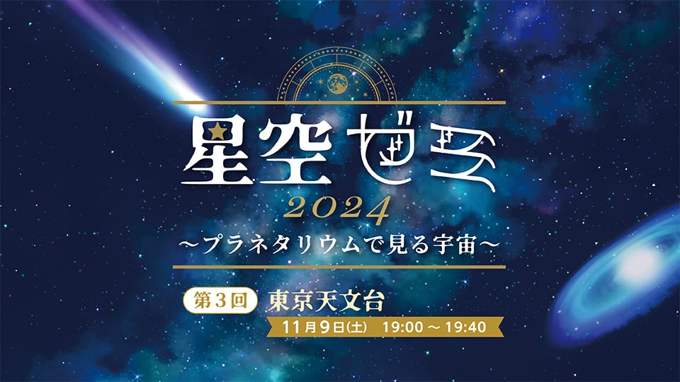 「星空ゼミ2024～プラネタリウムで見る宇宙～」開催！