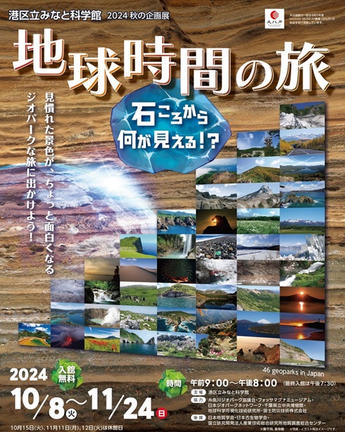 2024秋の企画展<br>「 地球時間の旅 ～石ころから何が見える⁉～ 」