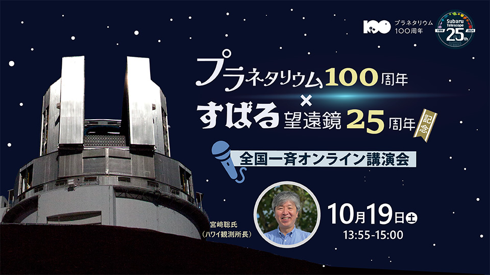 「プラネタリウム100周年」×「すばる望遠鏡25周年」記念<br>全国一斉オンライン講演会