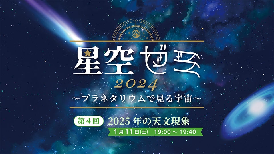 「星空ゼミ2024～プラネタリウムで見る宇宙～」開催！