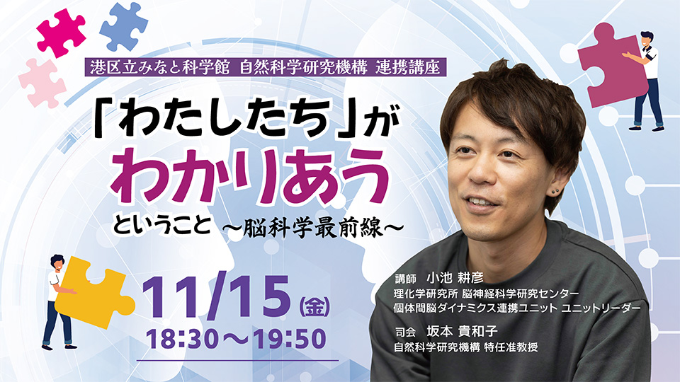港区立みなと科学館 自然科学研究機構連携講座 「わたしたち」がわかりあうということ　～脳科学最前線〜