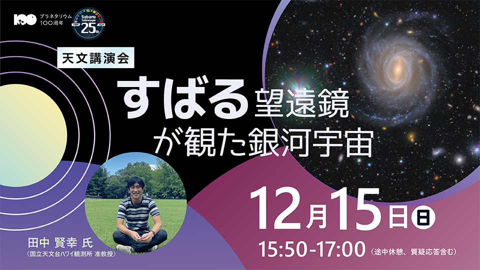 天文講演会「すばる望遠鏡が観た銀河宇宙」