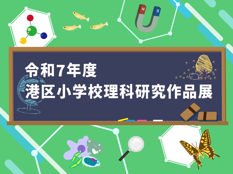 令和7年度 港区小学校理科研究作品展