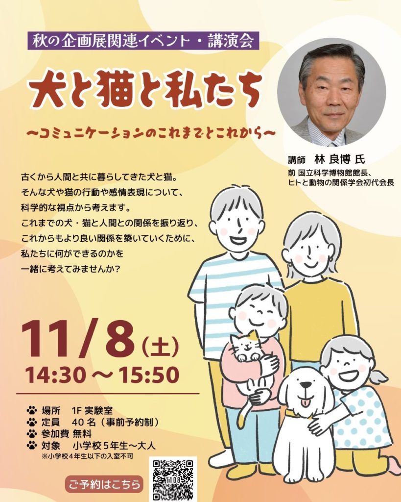 講演会「犬と猫と私たち ~コミュニケーションのこれまでとこれから~」