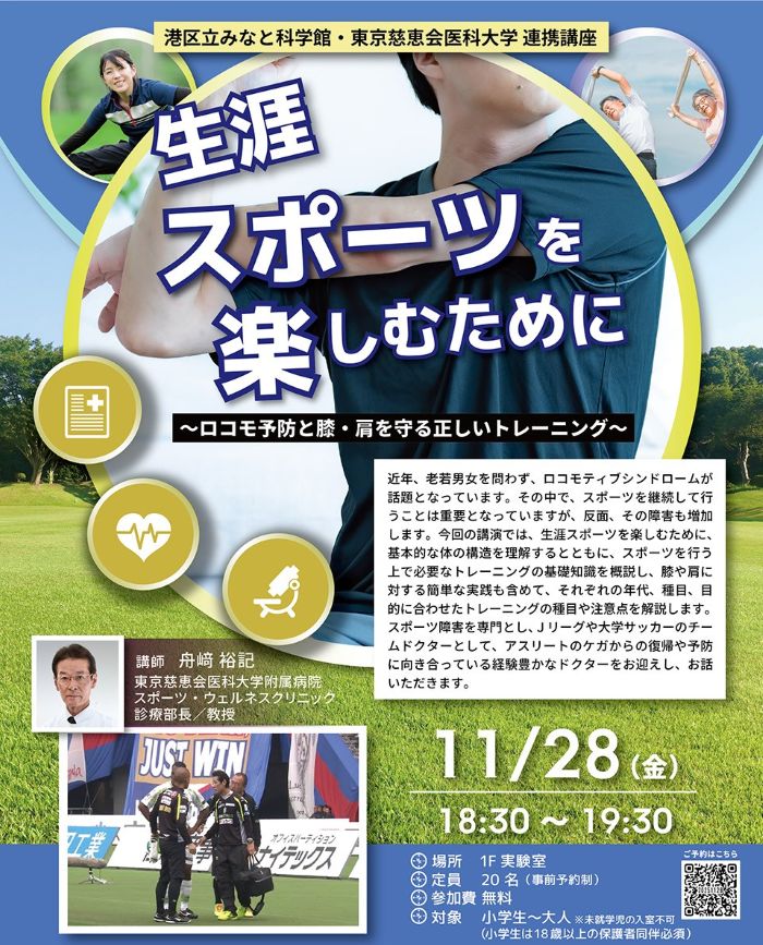 港区立みなと科学館・東京慈恵会医科大学 連携講座 <br>「生涯 スポーツを楽しむために ~ロコモ予防と膝・肩を守る正しいトレーニング~」