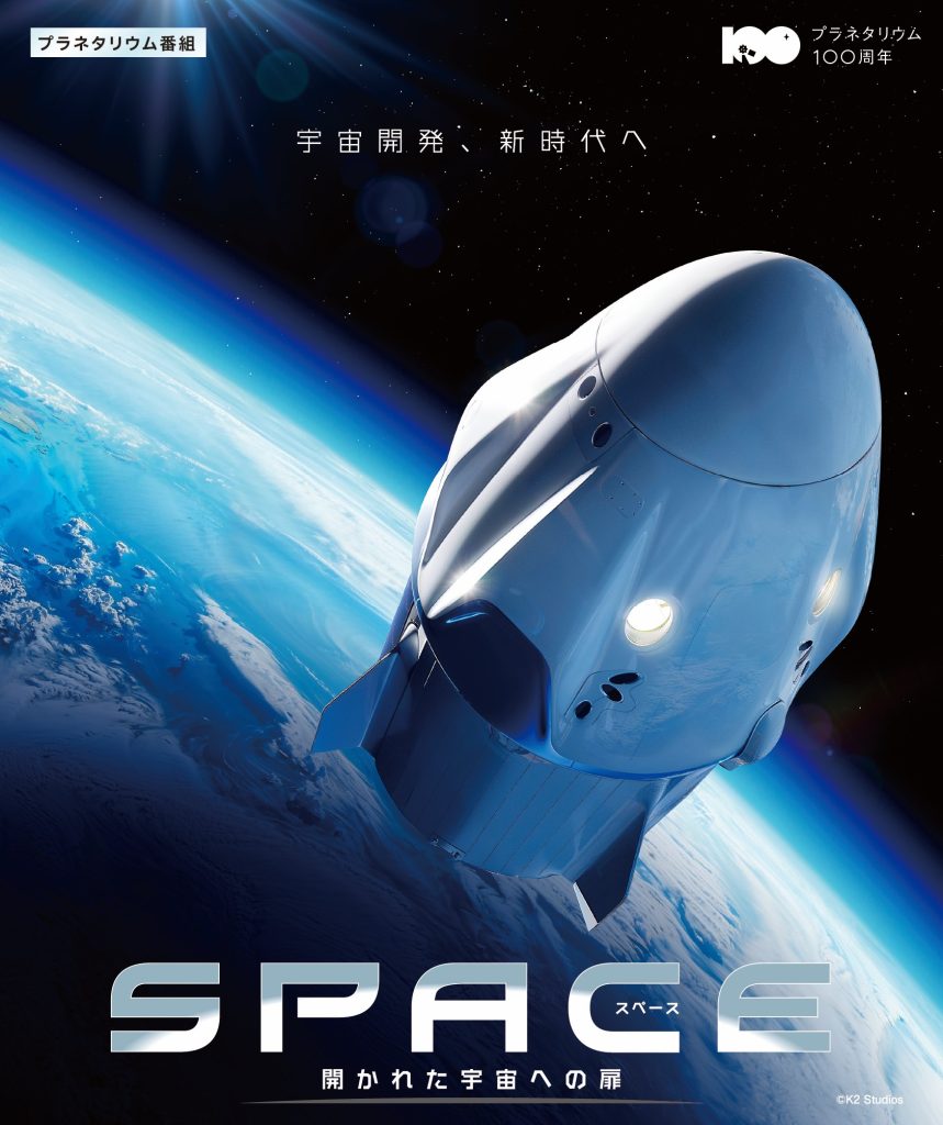 SPACE　開かれた宇宙への扉