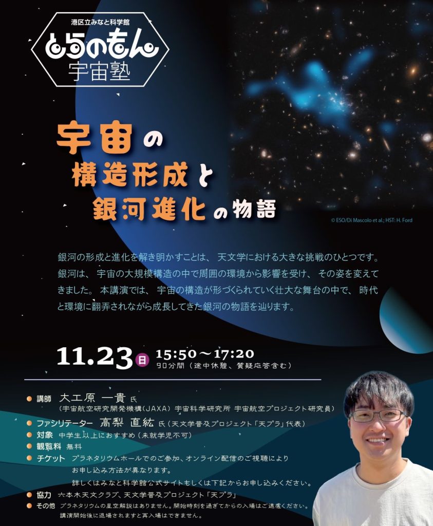 とらのもん宇宙塾「宇宙の構造形成と銀河進化の物語」