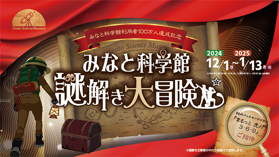 利用者100万人達成記念イベント みなと科学館 謎解き大冒険☆