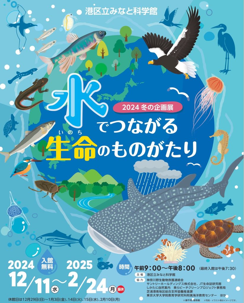 2024 冬の企画展<br>「水でつながる生命(いのち)のものがたり」