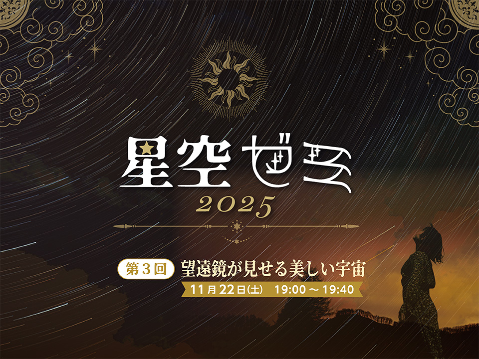 星空ゼミ 2025