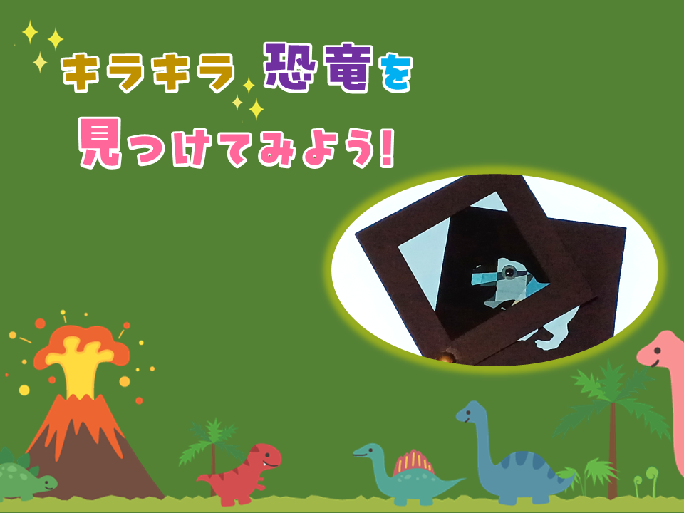 絵本でサイエンス！ キラキラ恐竜を見つけてみよう！