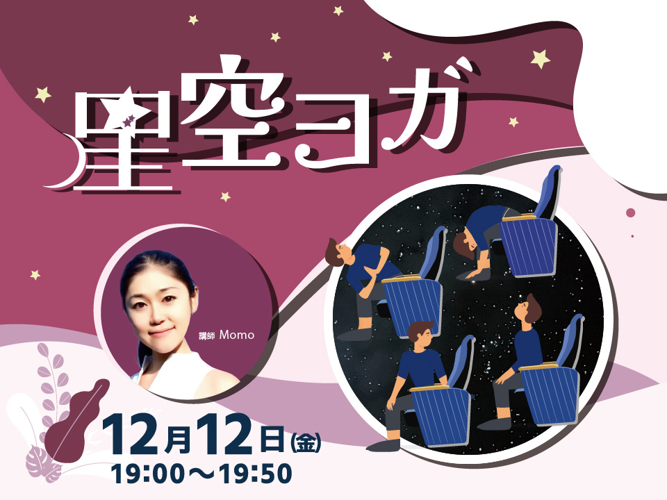 HP-20251212_星空ヨガ_男性版_アートボード 1