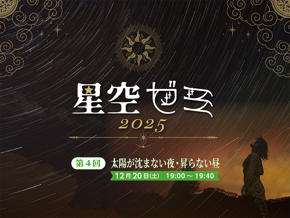 星空ゼミ 2025