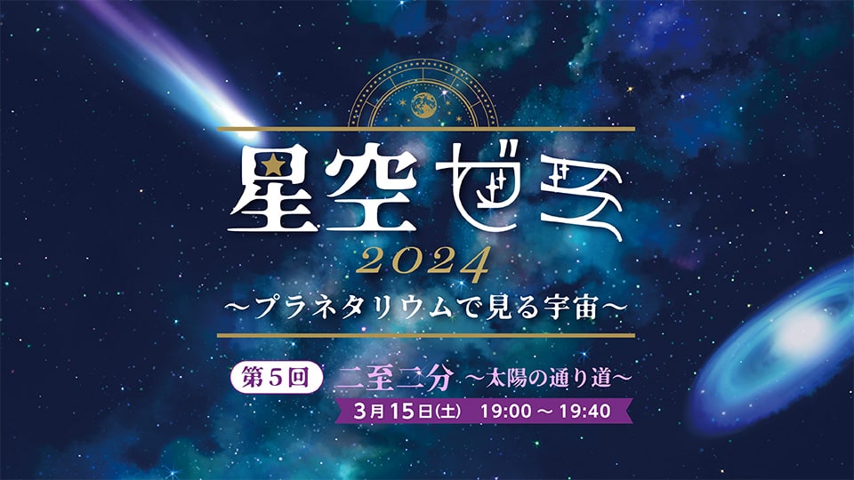 「星空ゼミ2024～プラネタリウムで見る宇宙～」開催！