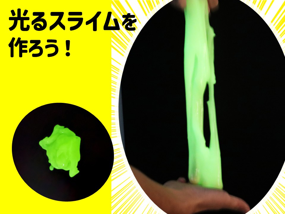 光るスライムを作ろう！