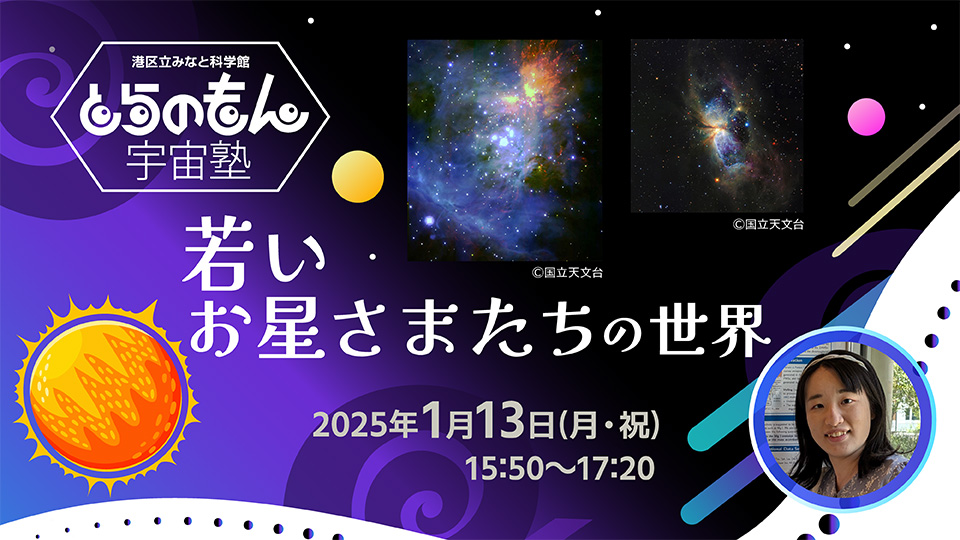 1月13日開催！　とらのもん宇宙塾 若いお星さまたちの世界