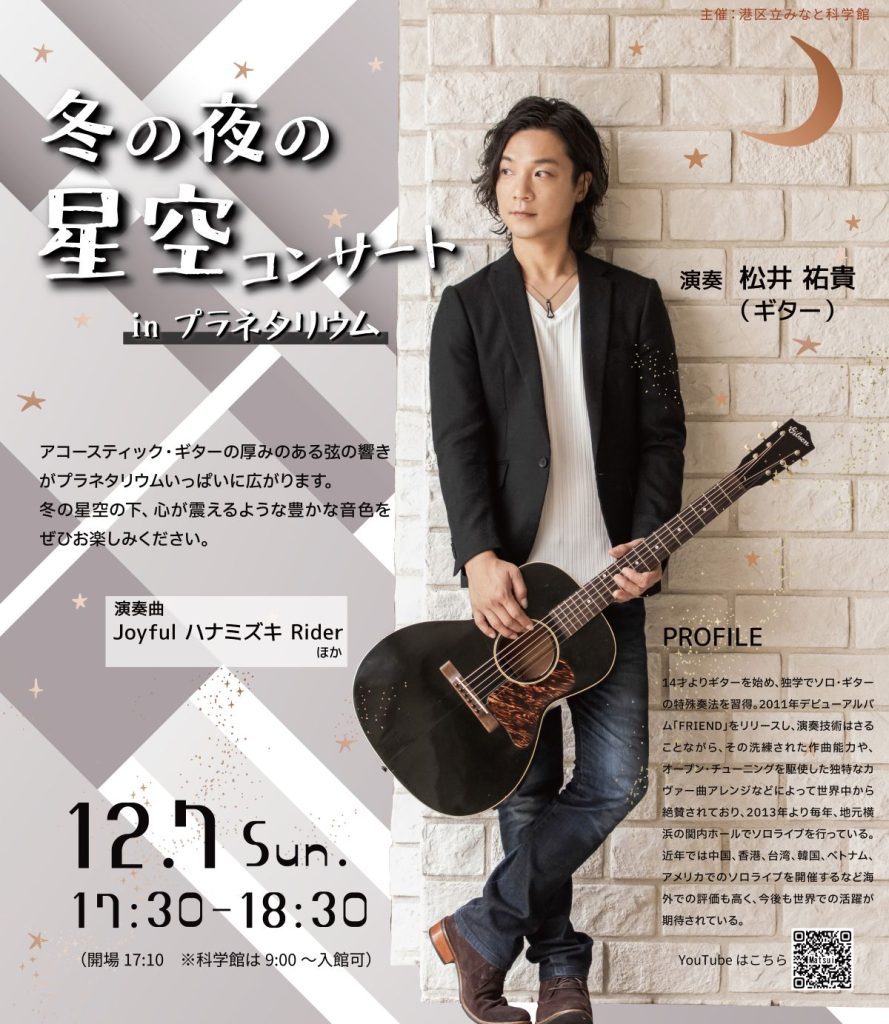 冬の夜の星空コンサート in プラネタリウム