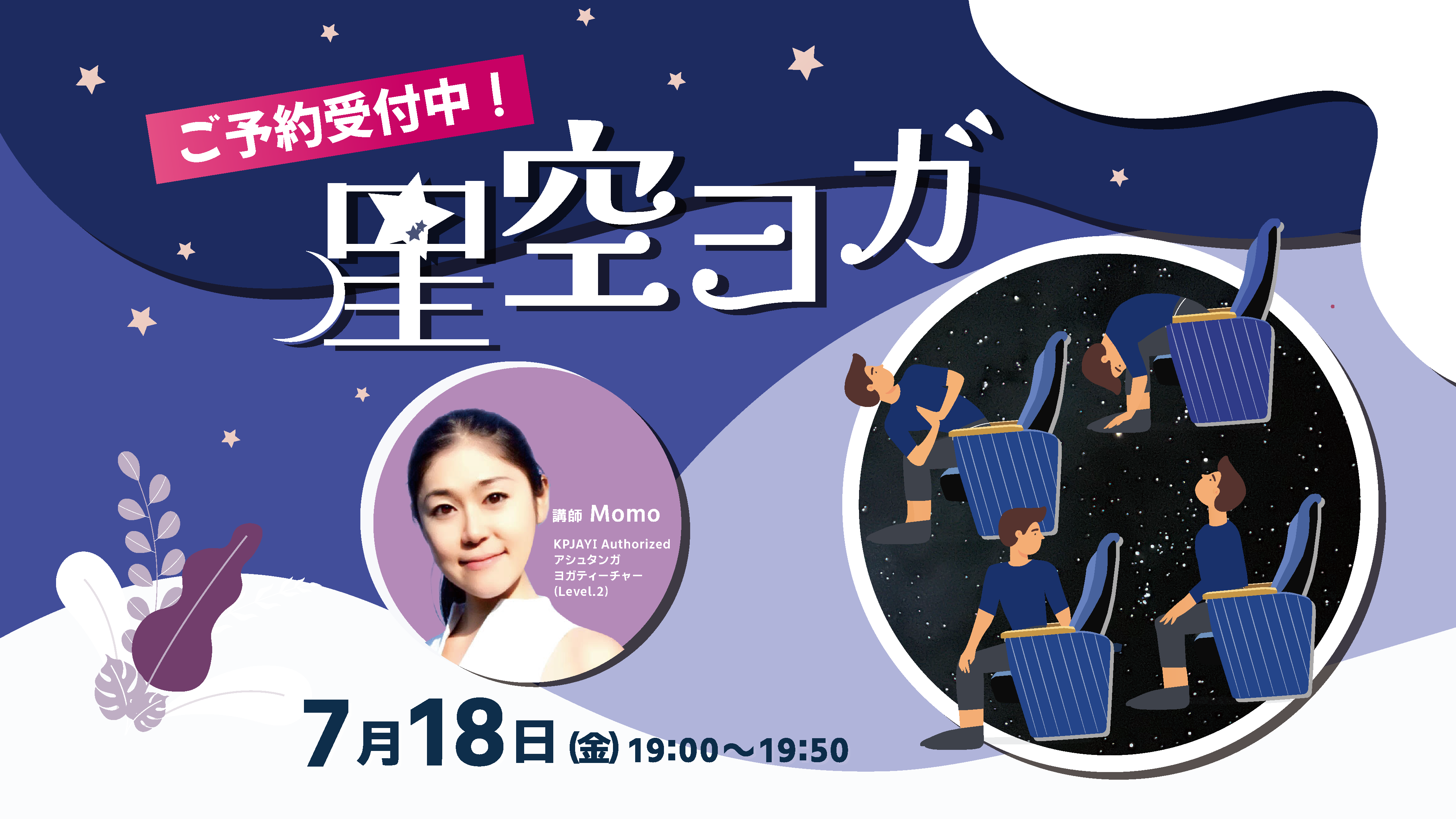 事前予約受付中！ 星空ヨガ