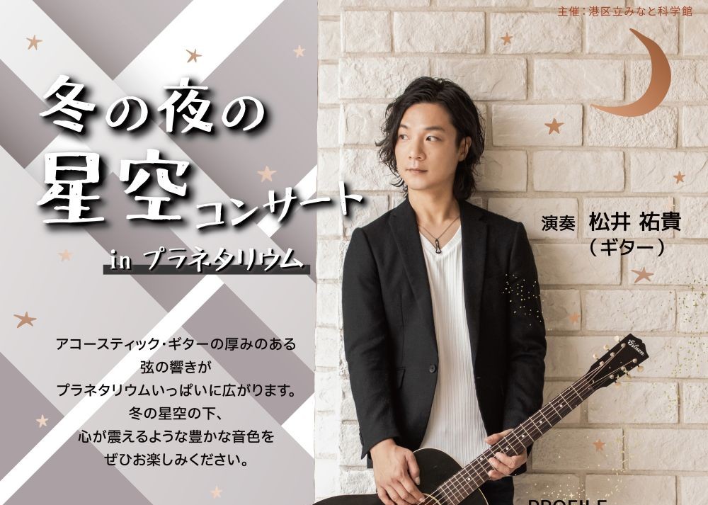 冬の夜の星空コンサート in プラネタリウム