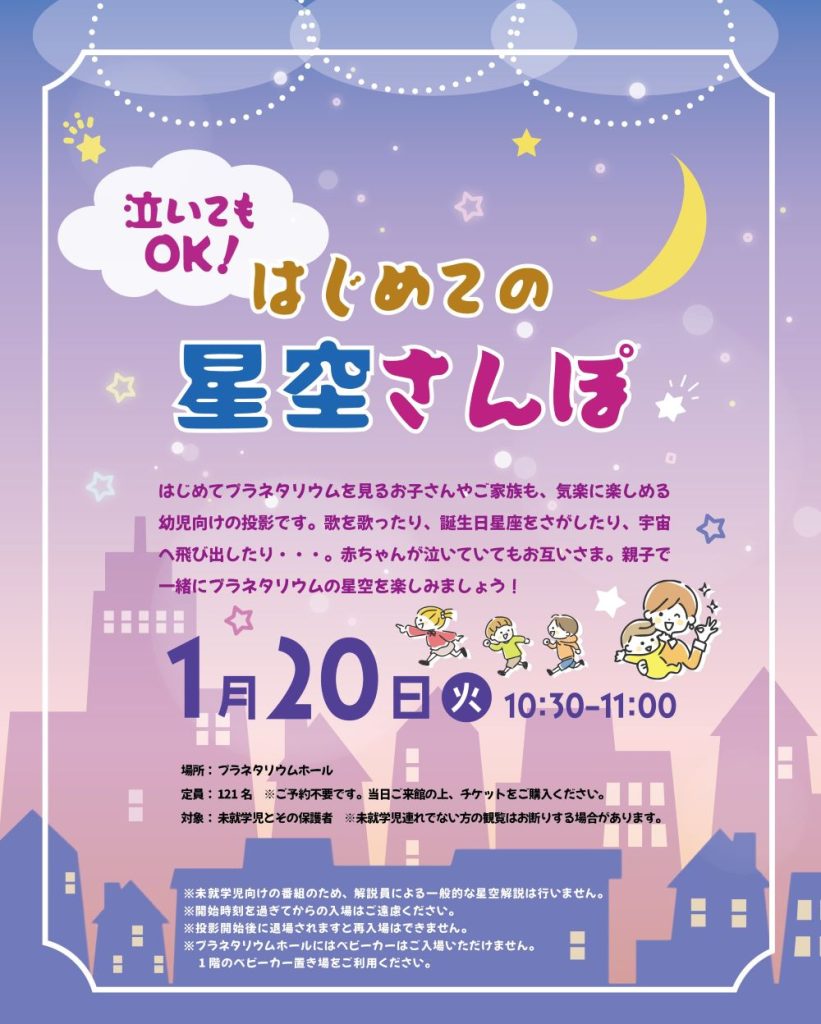 泣いてもOK！「はじめての星空さんぽ」