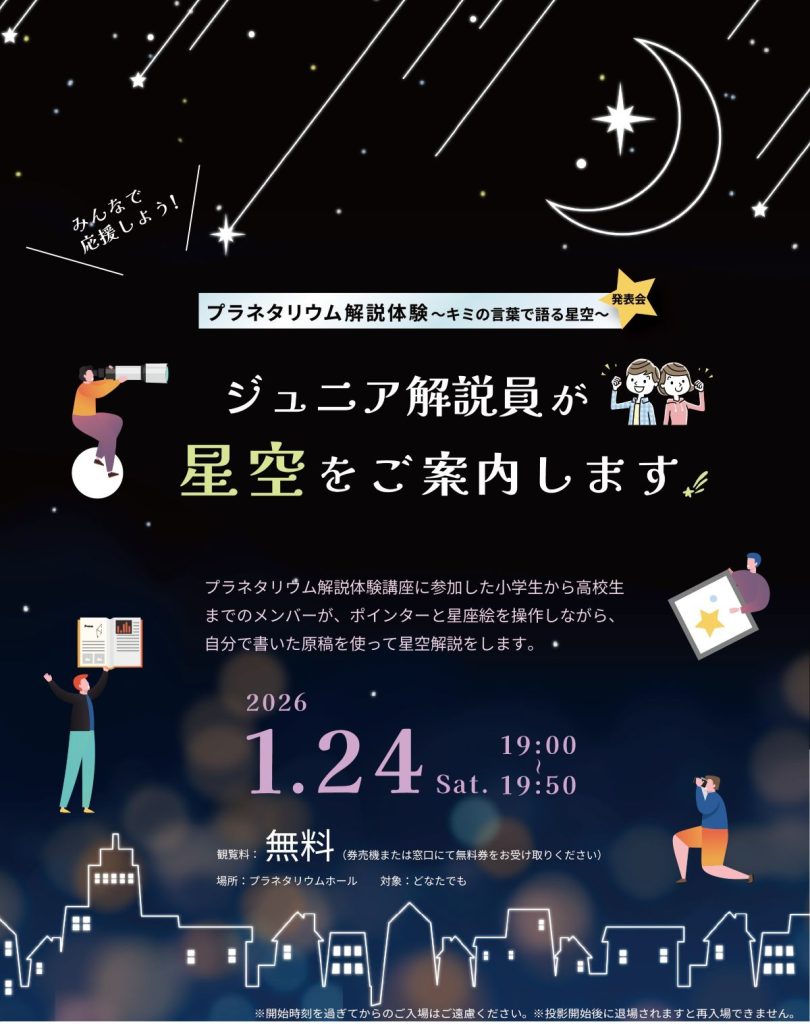 「プラネタリウム解説体験～キミの言葉で語る星空～」発表会<br>ジュニア解説員が星空をご案内します