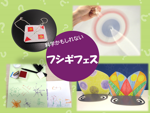 科学かもしれないフシギフェス