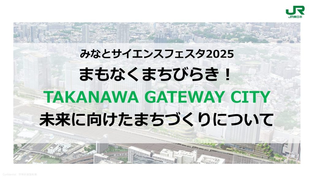 【みなとサイエンスフェスタ2025】まもなくまちびらき！TAKANAWA GATEWAY CITY 未来に向けたまちづくりについて