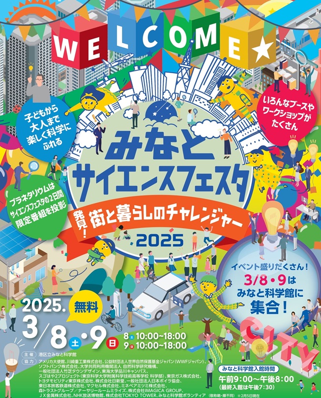 みなとサイエンスフェスタ2025<br>～発見！街と暮らしのチャレンジャー～