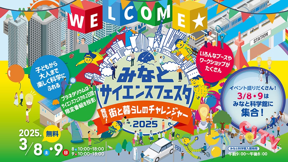 みなとサイエンスフェスタ2025<br>3月8日（土）・9日（日）開催！