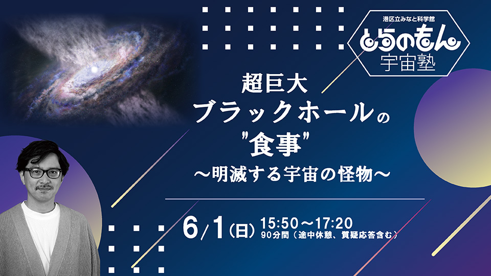 とらのもん宇宙塾「超巨大ブラックホールの”食事”」