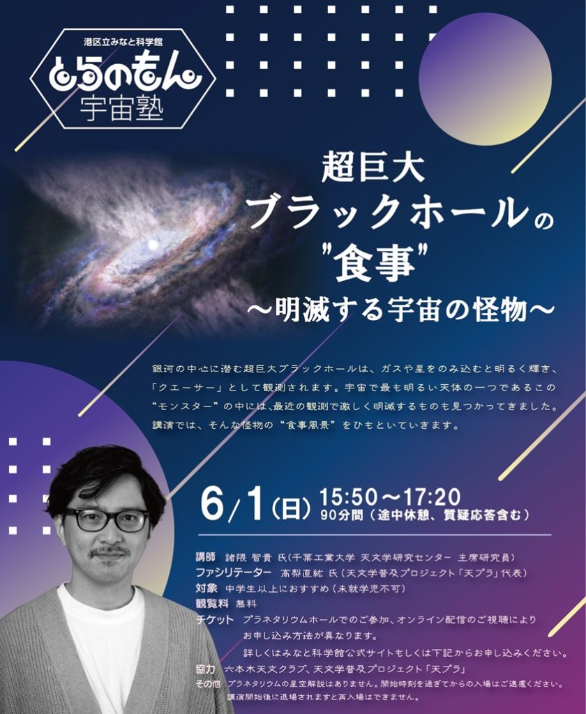 とらのもん宇宙塾「超巨大ブラックホールの