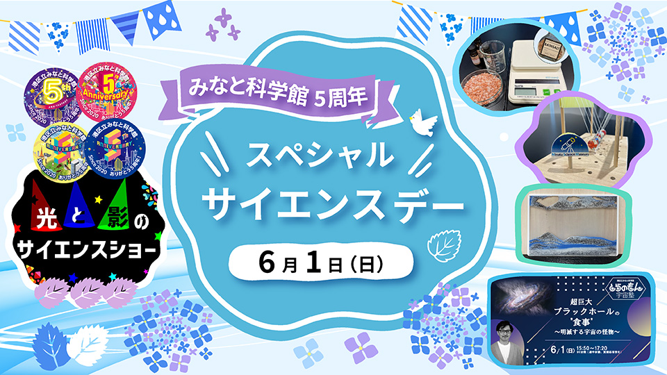 6月1日(日) スペシャルサイエンスデー開催！