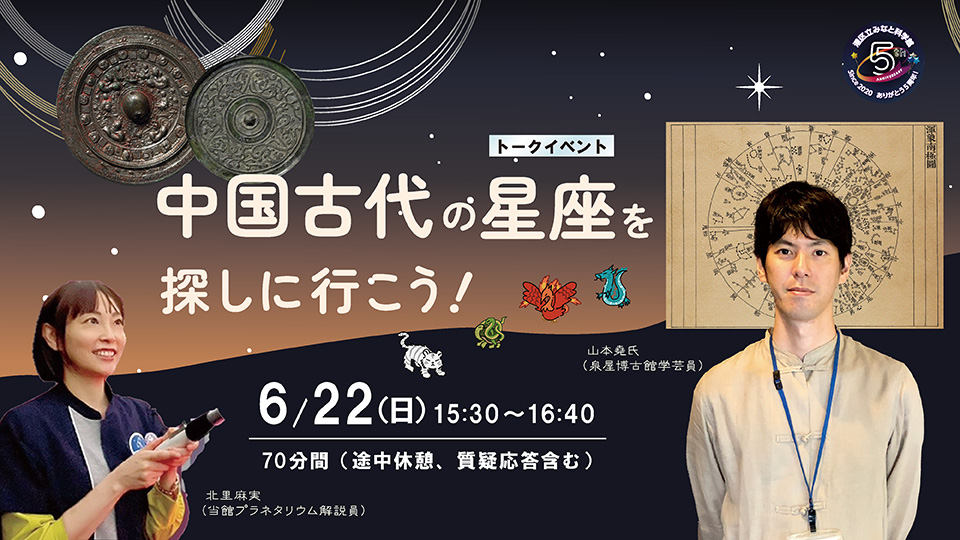 トークイベント「中国古代の星座を探しに行こう！」