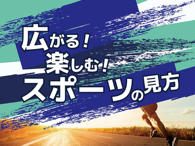 ミニ企画展「広がる! 楽しむ! スポーツの見方」
