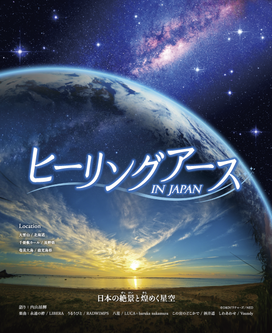 ヒーリングアース IN JAPAN　日本の絶景と煌めく星空