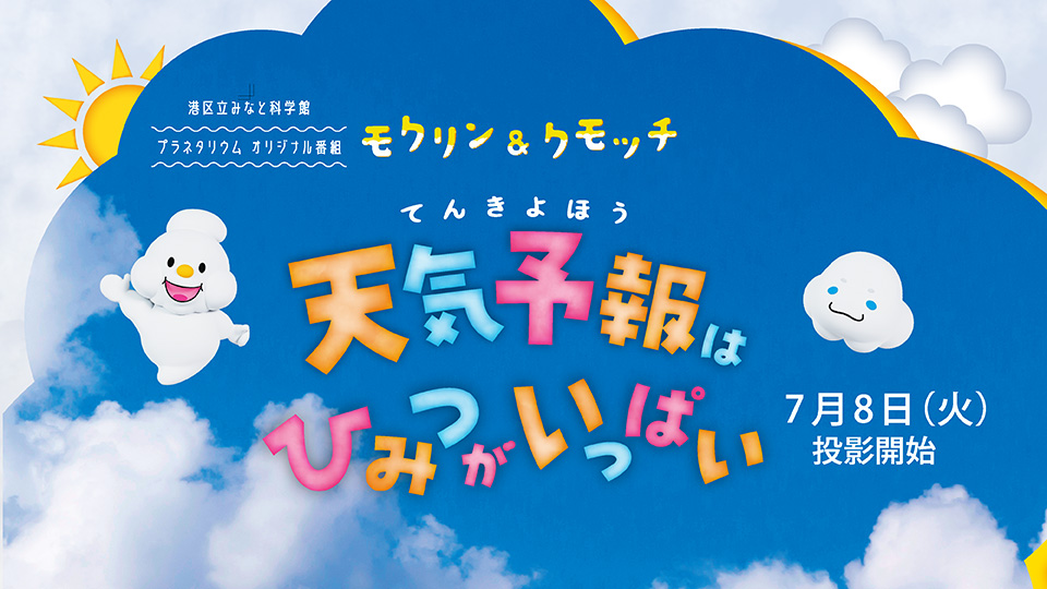 モクリン＆クモッチ 天気予報はひみつがいっぱい