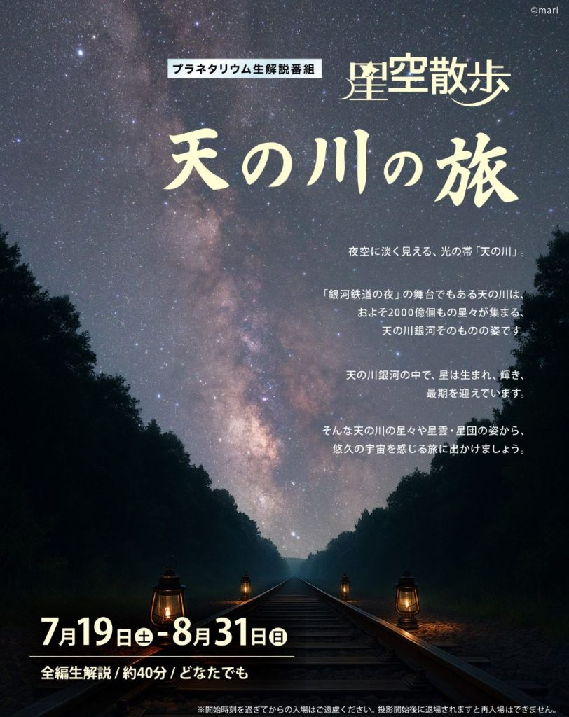 星空散歩 ～天の川の旅～