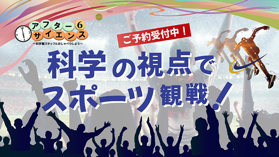 【6/27開催】アフター6サイエンス ～科学館スタッフとおしゃべりしよう～