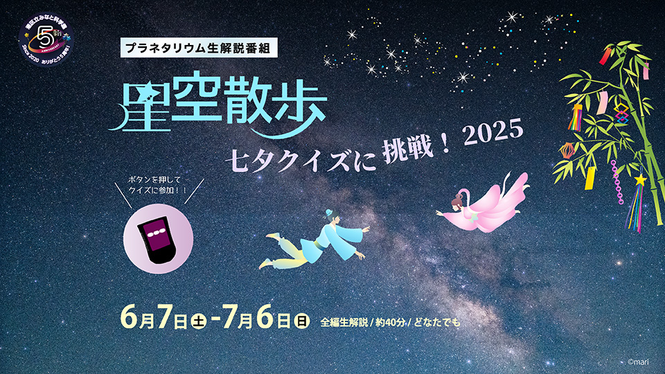 星空散歩 ～七夕クイズに挑戦！ 2025～