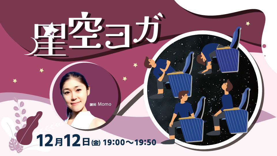 事前予約受付中！ 星空ヨガ