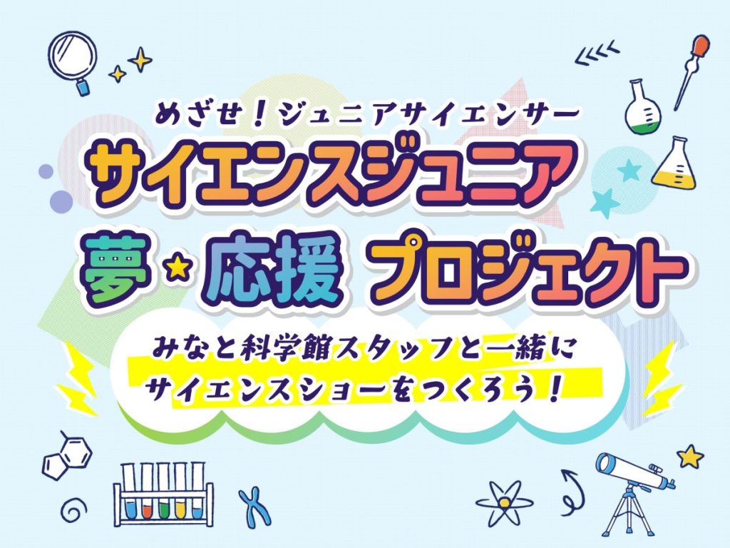 サイエンスショー<br>子どもがつくる「みなとサイエンサーショー」