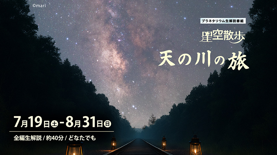 星空散歩 ～天の川の旅～