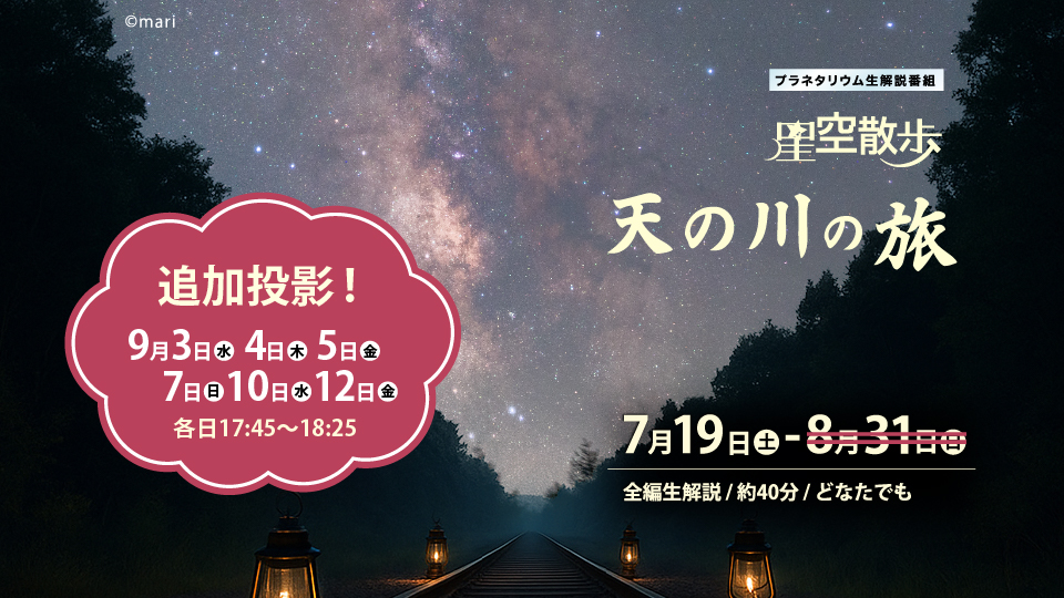 星空散歩 ～天の川の旅～