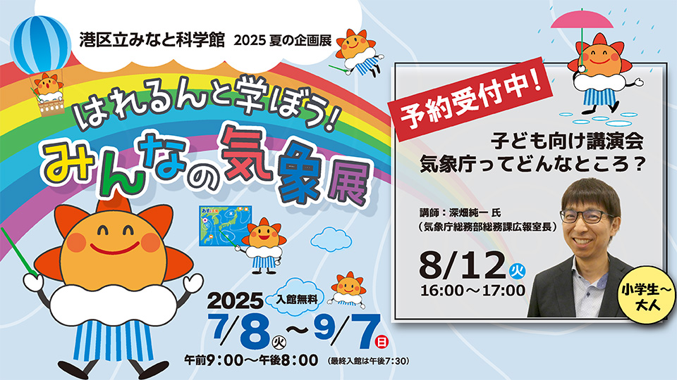 子ども向け講演会　気象庁ってどんなところ？