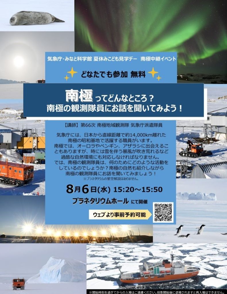 南極ってどんなところ？ 南極の観測隊員にお話を聞いてみよう！